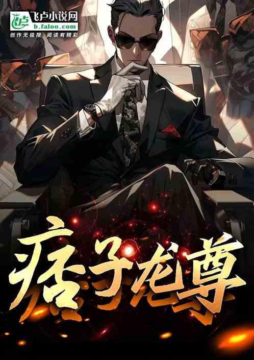 痞子龍尊 痞子龍尊