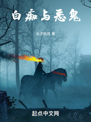 白癡與惡鬼 白癡與惡鬼
