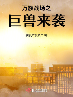 萬族戰場之巨獸來襲 萬族戰場之巨獸來襲