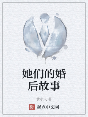 她們的婚後故事 她們的婚後故事