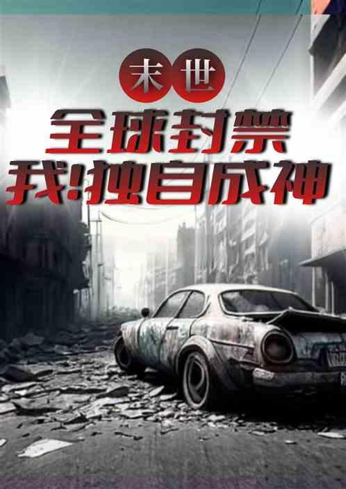 全球封禁;我獨自成神 全球封禁;我獨自成神