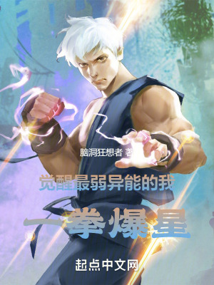 覺醒最弱異能的我,一拳爆星 覺醒最弱異能的我,一拳爆星