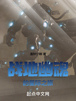 戰地幽魂的星際之旅 戰地幽魂的星際之旅