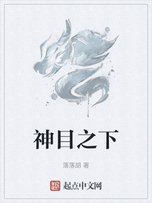 神目之下 神目之下
