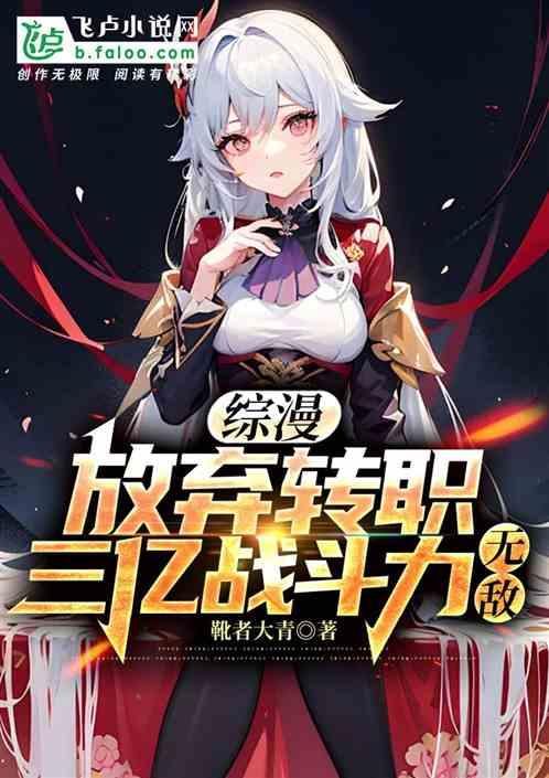 綜漫:放棄轉職,三億戰鬥力無敵 綜漫:放棄轉職,三億戰鬥力無敵