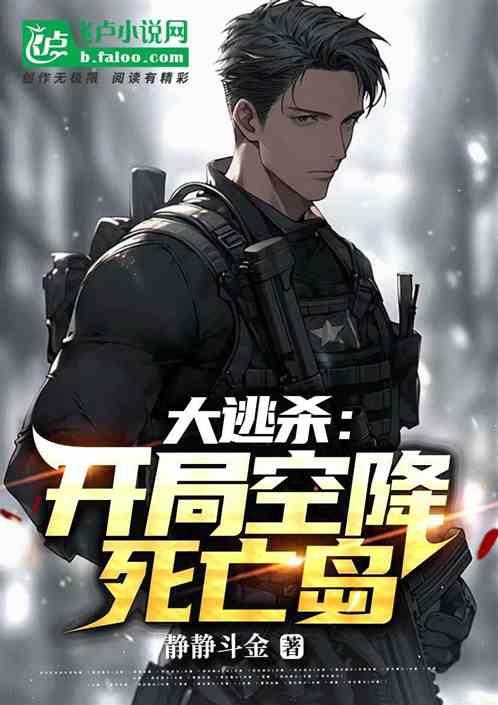 大逃殺:開局空降死亡島 大逃殺:開局空降死亡島