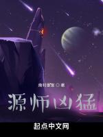 源師凶猛 源師凶猛