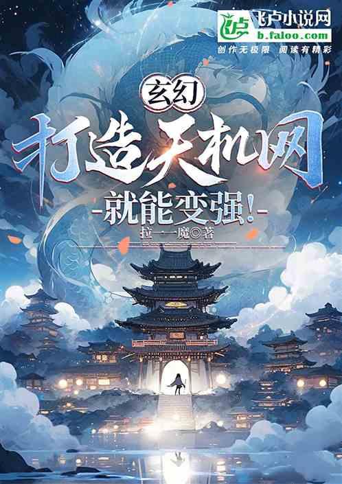 玄幻:打造天機網就能變強! 玄幻:打造天機網就能變強!