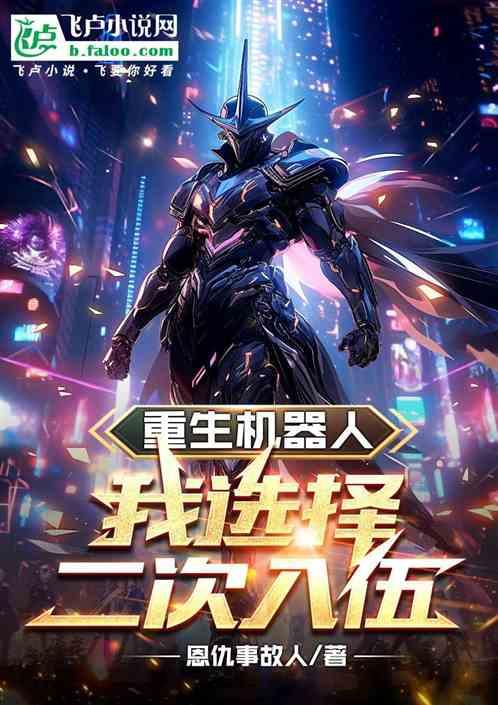 重生機器人,我選擇二次入伍 重生機器人,我選擇二次入伍