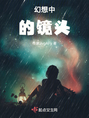 幻想中的鏡頭 幻想中的鏡頭