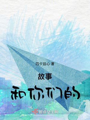 故事,和你們的 故事,和你們的