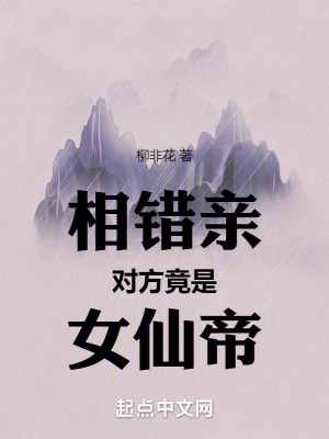 相錯親,對方竟是女仙帝 相錯親,對方竟是女仙帝