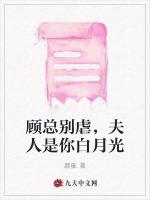 顧總別虐,夫人是你白月光 顧總別虐,夫人是你白月光