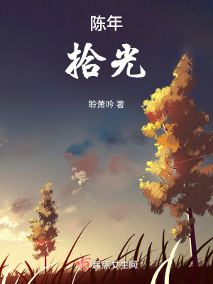 陳年,拾光 陳年,拾光