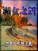 湖女之劍 湖女之劍