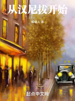 從漢尼拔開始 從漢尼拔開始