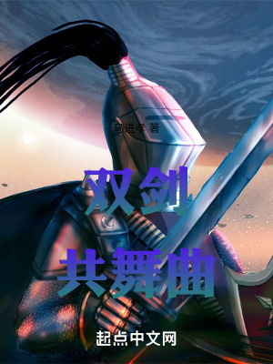 雙劍共舞曲 雙劍共舞曲