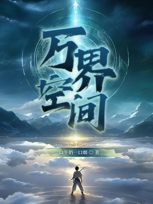 萬界空間 萬界空間