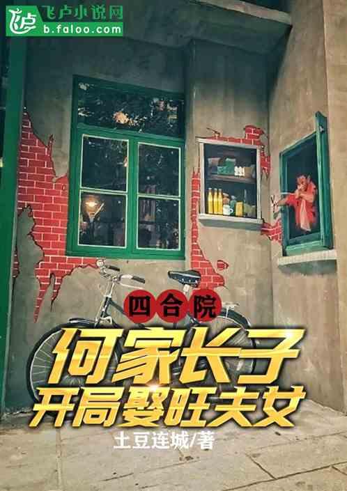 四合院:何家長子,開局娶旺夫女 四合院:何家長子,開局娶旺夫女