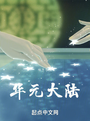 華元大陸 華元大陸