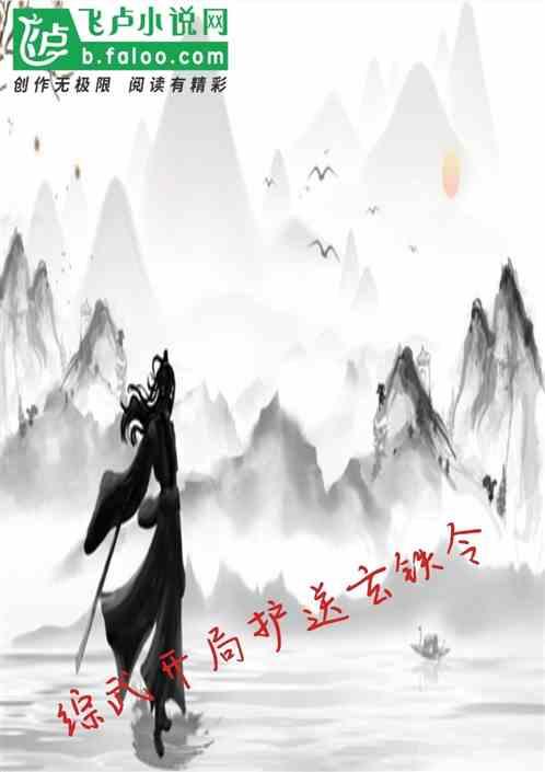 綜武開局護送玄鐵令 綜武開局護送玄鐵令