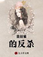 金絲雀的反殺 金絲雀的反殺