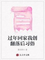 過年回家我創翻落後習俗 過年回家我創翻落後習俗