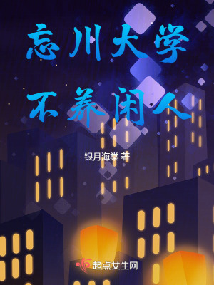 忘川大學不養閑人 忘川大學不養閑人