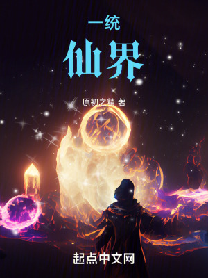 一統仙界 一統仙界