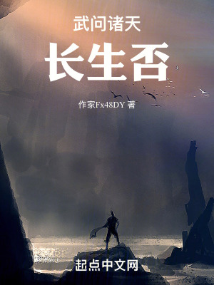 武問諸天,長生否 武問諸天,長生否