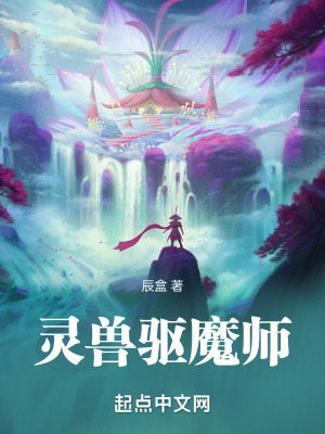 靈獸驅魔師 靈獸驅魔師