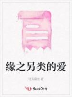 緣之另類的愛 緣之另類的愛