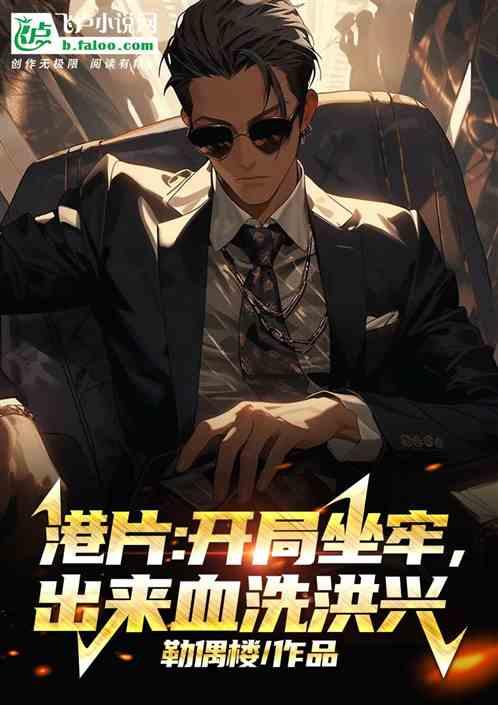 港片:開局坐牢,出來血洗洪興 港片:開局坐牢,出來血洗洪興