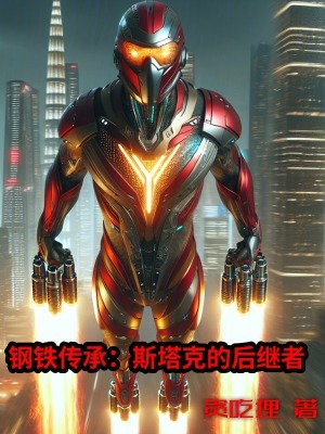 鋼鐵傳承:斯塔克的後繼者 鋼鐵傳承:斯塔克的後繼者