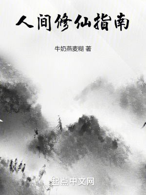 人間修仙指南