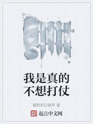 我是真的不想打仗