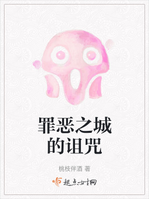 罪惡之城的詛咒