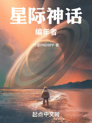 星際神話：編年者