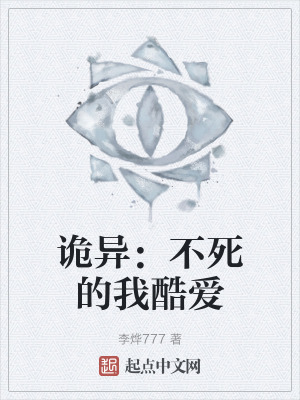 詭異：不死的我酷愛