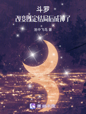 鬥羅：改變既定結局後成神了