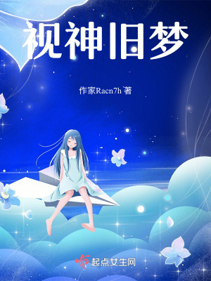 視神舊夢