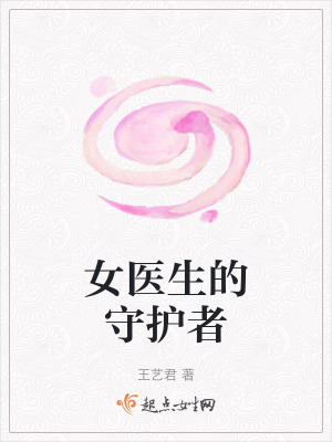 女醫生的守護者
