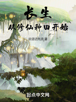 長生：從修仙種田開始