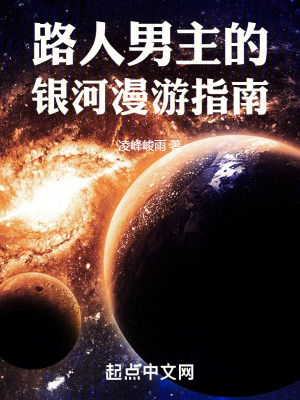 路人男主的銀河漫遊指南