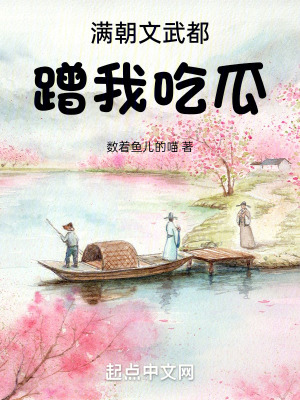 滿朝文武都蹭我吃瓜