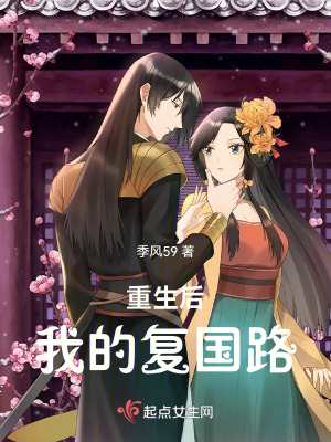 重生後，我的複國路