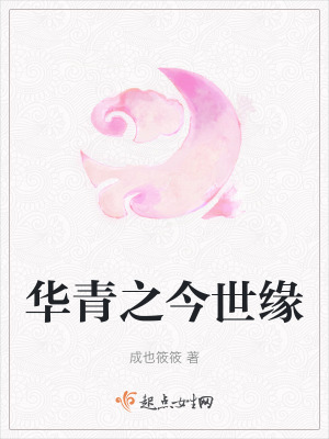華青之今世緣