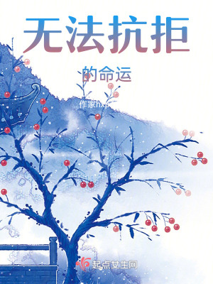 無法抗拒的命運