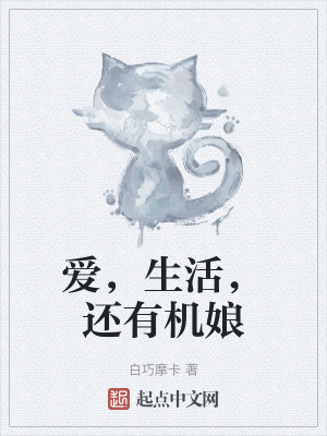 愛，生活，還有機娘