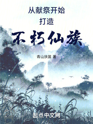 從獻祭開始打造不朽仙族